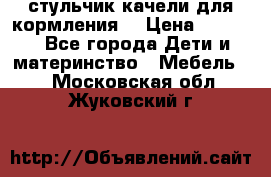 стульчик качели для кормления  › Цена ­ 8 000 - Все города Дети и материнство » Мебель   . Московская обл.,Жуковский г.